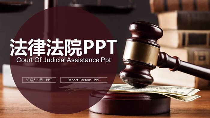 法律法院PPT模板