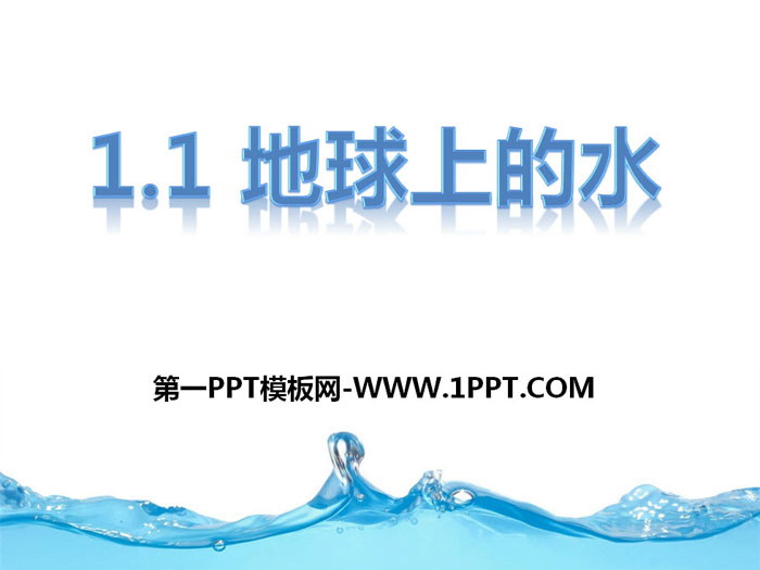 《地球上的水》PPT课件-预览图01