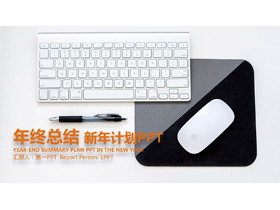 清新白色键盘背景的新年工作计划PPT模板