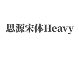 思源宋�w CN Heavy