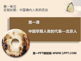 《中国早期人类的代表―北京人》PPT课件