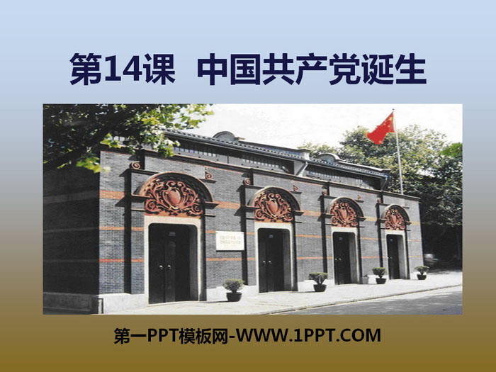 《中国共产党诞生》PPT课件-预览图01