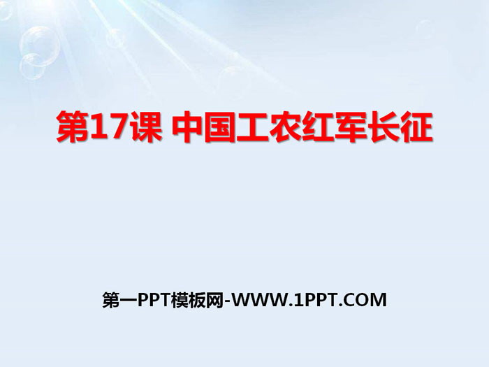 《中国工农红军长征》PPT课件-预览图01