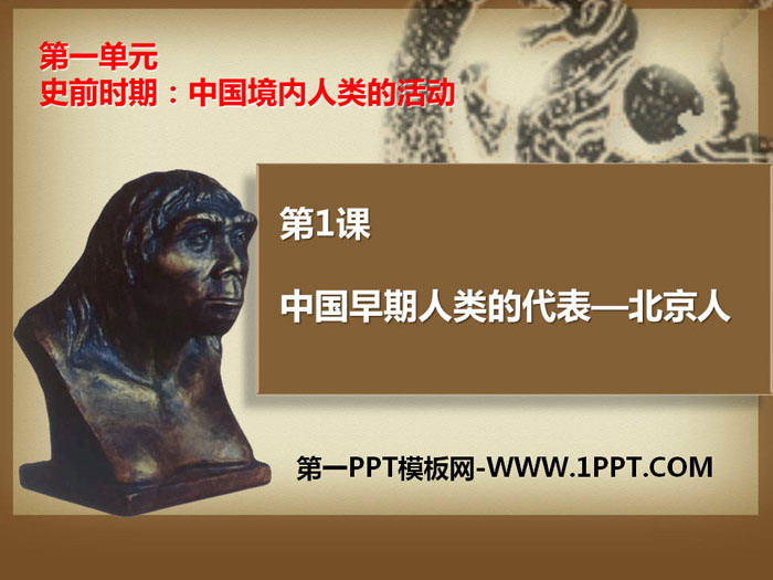 《中国早期人类的代表―北京人》PPT-预览图01