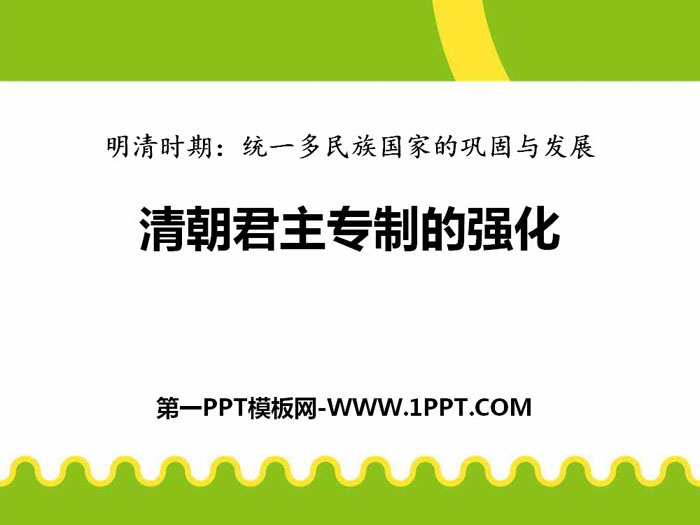 《清朝君主专制的强化》PPT下载-预览图01