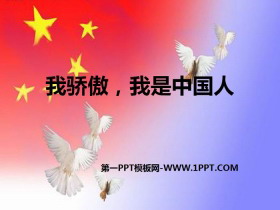 《我骄傲，我是中国人》PPT