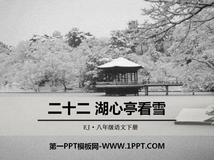《湖心亭看雪》PPT免费课件-预览图01