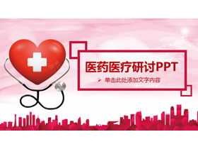 红色爱心背景的医学医疗研讨会PPT模板