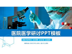 实验室里的医生PPT模板免费下载