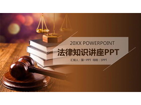 法律知识讲堂PPT模板2