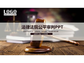 木槌背景的法律法院公平判�QPPT模板