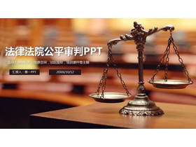 天平背景的法律公平判决PPT模板