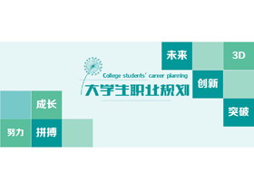 绿色清新大学生职业规划PPT模板