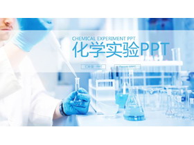 化学实验室PPT模板