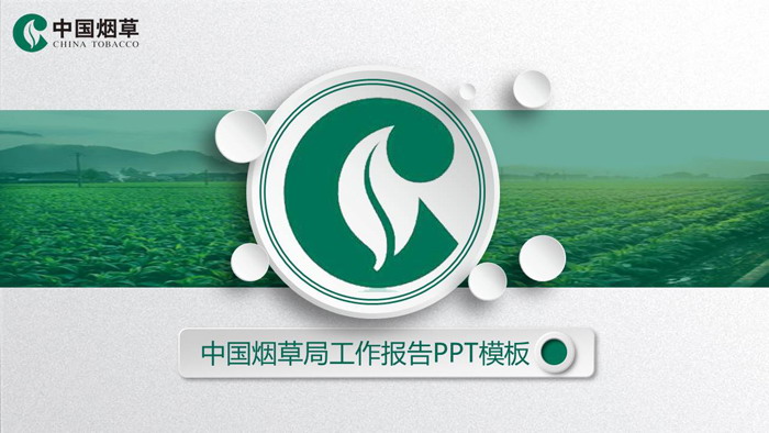 中国烟草PPT模板图片