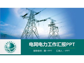 国家电网电力PPT模板
