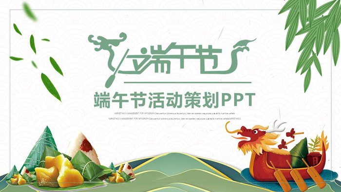 龙舟粽子背景的端午节PPT模板（传统节日端午节粽子赛龙舟模板）