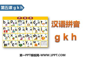 《gkh》汉语拼音PPT
