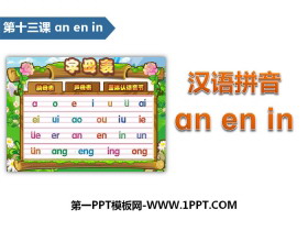 《anenin》汉语拼音PPT