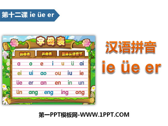 《ieüeer》汉语拼音PPT