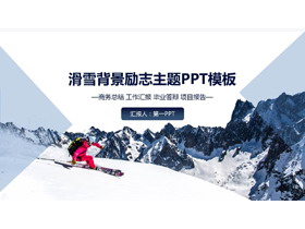 滑雪背景的励志主题PPT模板
