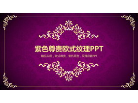 紫色背景金色花纹复古欧美PPT模板