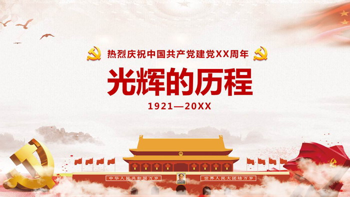 《光辉的历程》热烈庆祝中国共产党建党XX周年PPT模板（建党100周年光辉历程ppt）