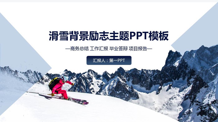 滑雪背景的励志主题PPT模板（滑雪背景素材）