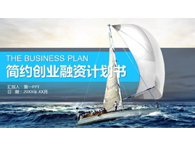 大海帆船背景的创业融资商业路演PPT模板