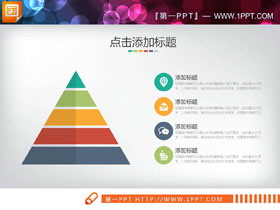彩色扁平化金字塔形状层级关系PPT图表