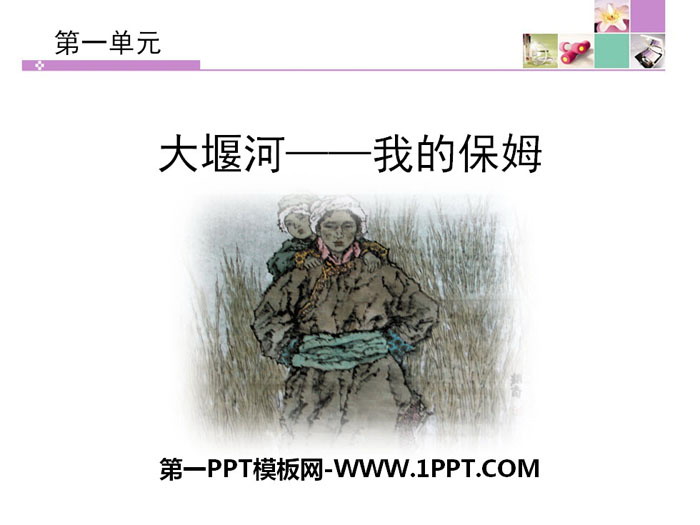 人教版高中语文必修一 《大堰河——我的保姆》PPT免费下载