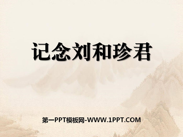 人教版高中语文必修一 《记念刘和珍君》PPT教学课件