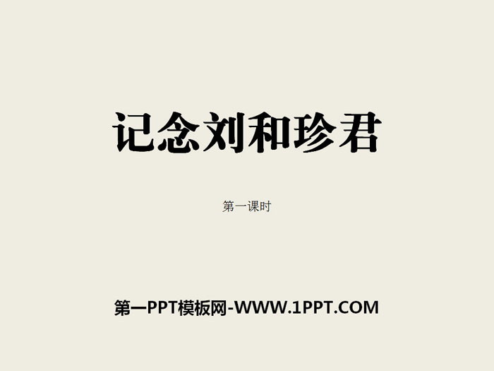 人教版高中语文必修一 《记念刘和珍君》PPT课件(第一课时)