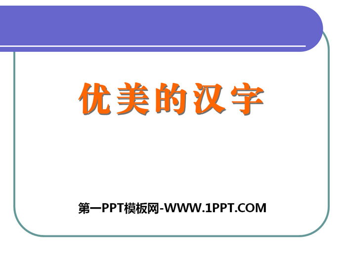 人教版高中语文必修一 《优美的汉字》PPT下载