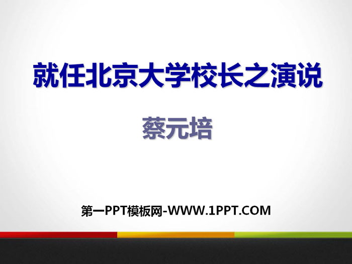 《就任北京大学校长之演说》PPT下载