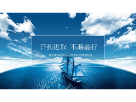 蓝天白云大海帆船商业计划书PPT模板