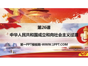 《中华人民共和国成立和向社会主义过渡》PPT