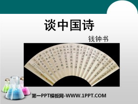 《谈中国诗》PPT教学课件