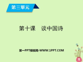 《谈中国诗》PPT下载