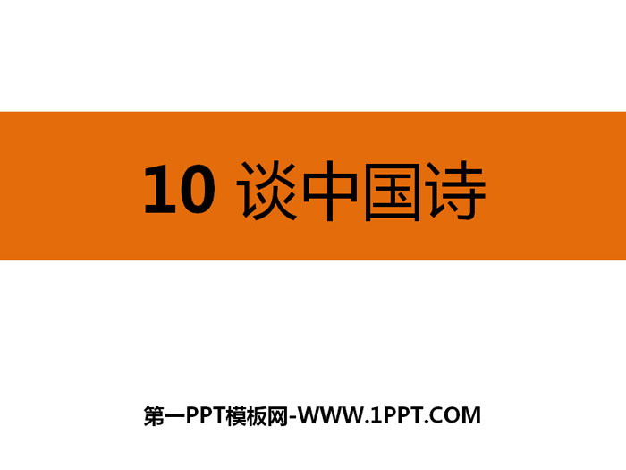 《谈中国诗》PPT课件下载