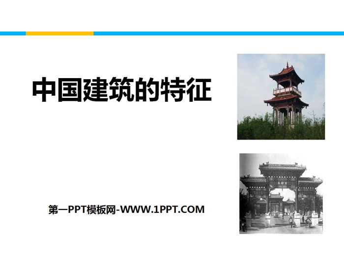 《中国建筑的特征》PPT下载