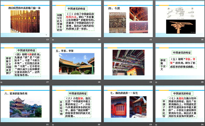 《中国建筑的特征》PPT教学课件