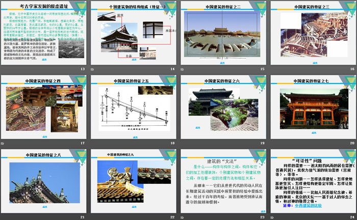 《中国建筑的特征》PPT课件下载