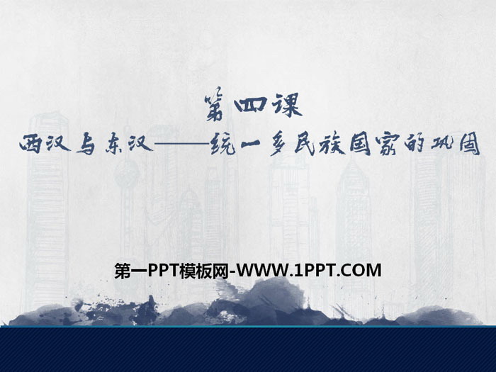 《西汉与东汉――统一多民族封建国家的巩固》PPT课件下载-预览图01
