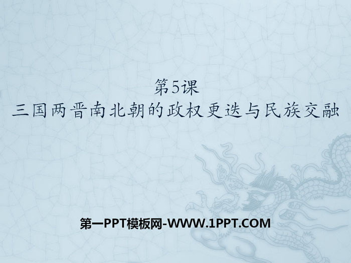 《三国两晋南北朝的政权更迭与民族交融》PPT课件-预览图01