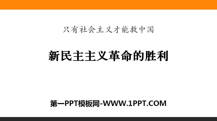 《新民主主义革命的胜利》只有社会主义才能救中国PPT课件-预览图01