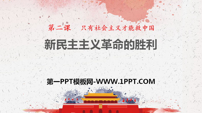 《新民主主义革命的胜利》只有社会主义才能救中国PPT课件下载-预览图01