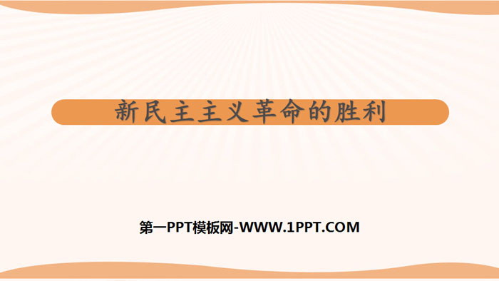 《新民主主义革命的胜利》只有社会主义才能救中国PPT免费课件-预览图01