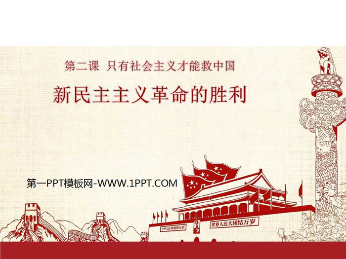 《新民主主义革命的胜利》只有社会主义才能救中国PPT免费下载-预览图01
