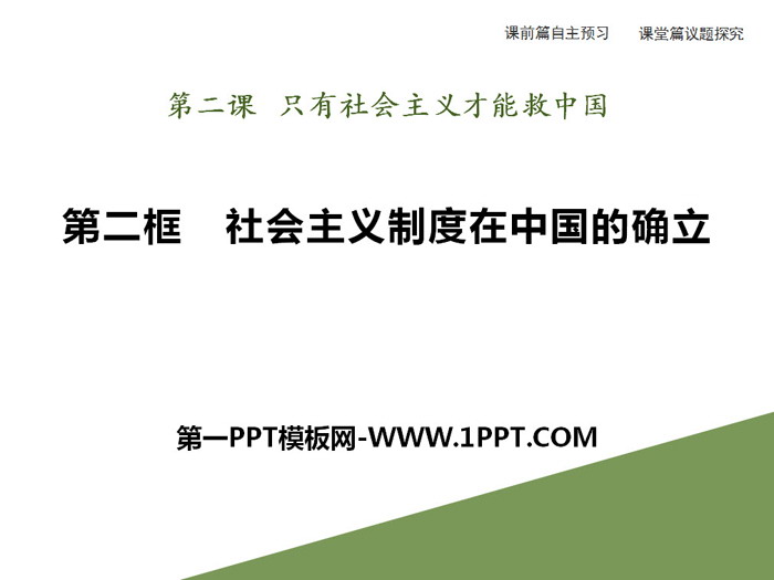 《社会主义制度在中国的确立》只有社会主义才能救中国PPT教学课件-预览图01